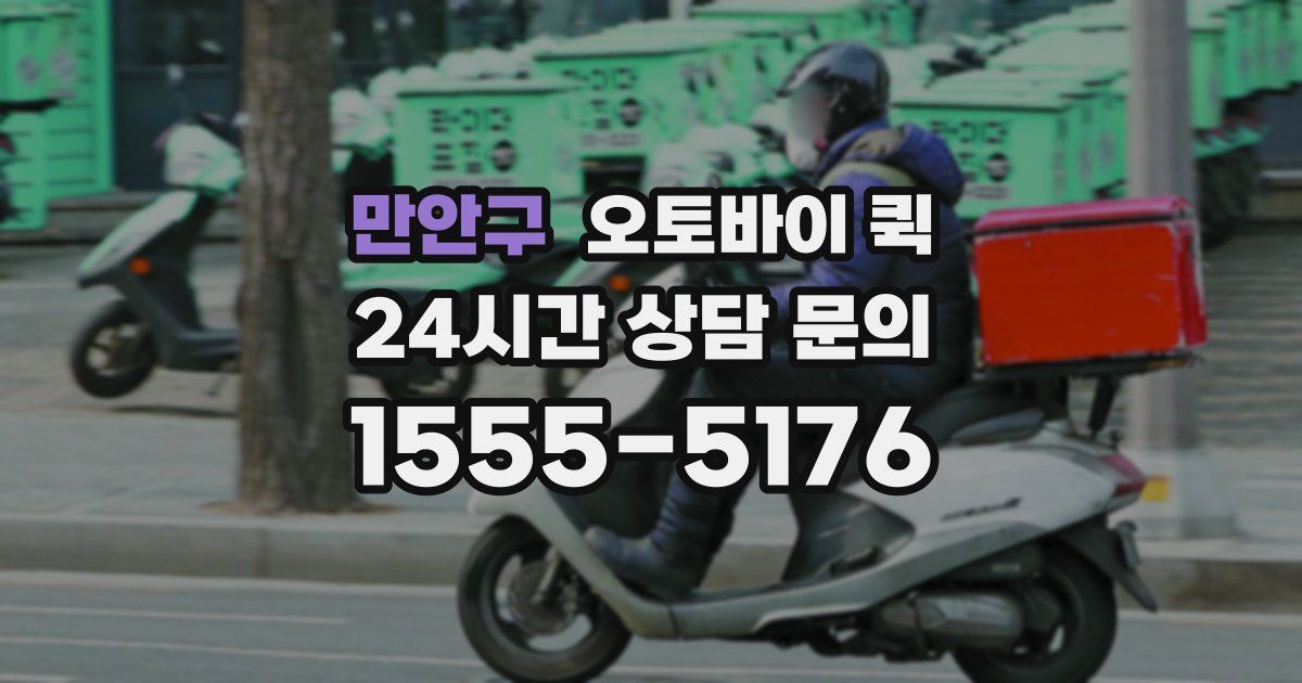 만안구 오토바이 퀵