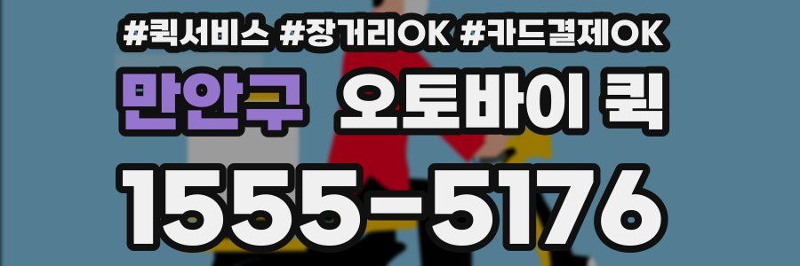 만안구 오토바이 퀵