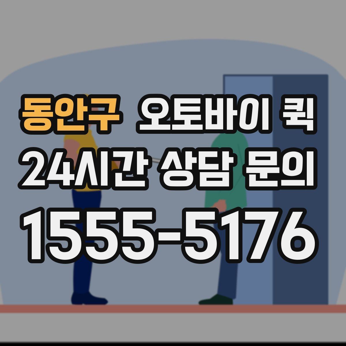 동안구 오토바이 퀵 지역 내 이동 시 장단점