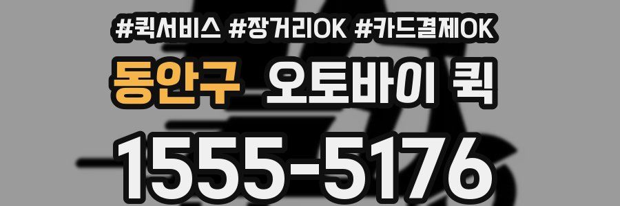 동안구 오토바이 퀵