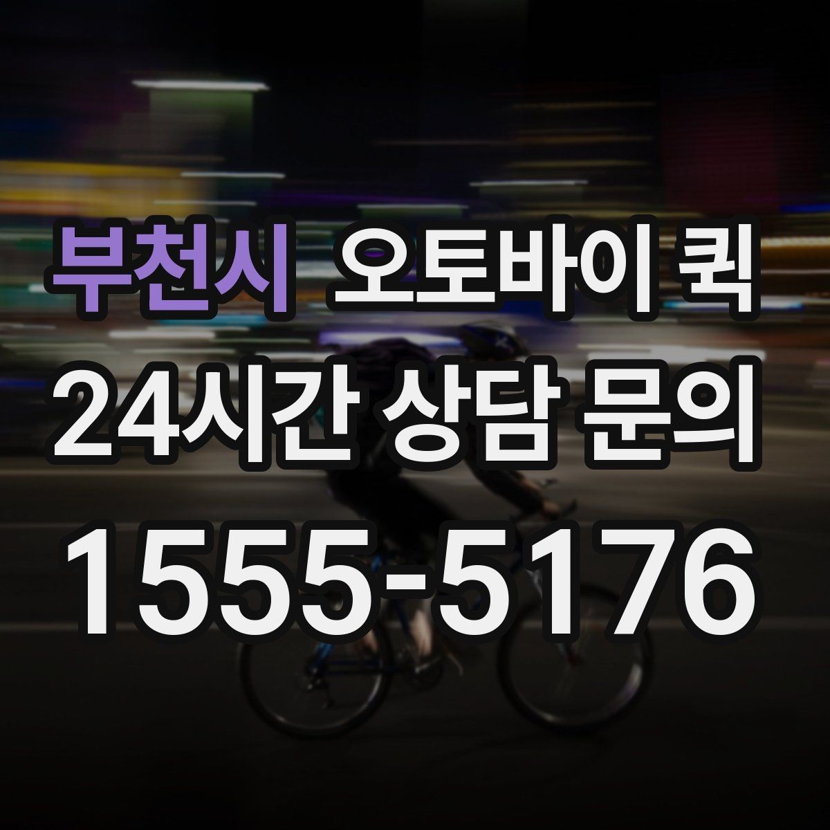 부천시 오토바이 퀵 처음 이용하는 사람을 위한 안내