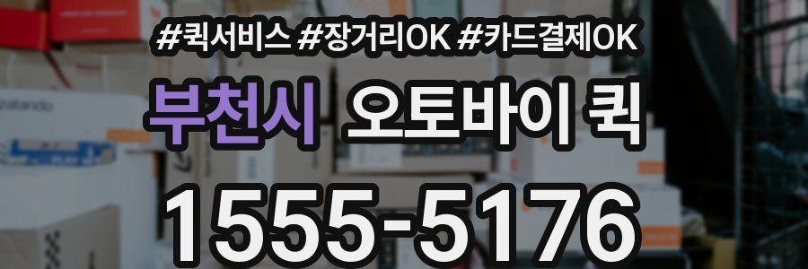 부천시 오토바이 퀵