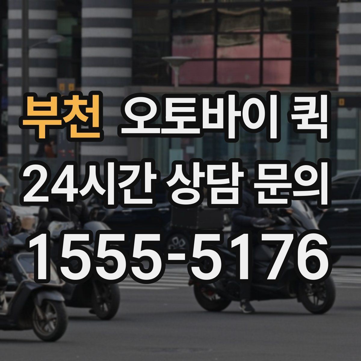 부천 오토바이 퀵 갑작스러운 배송 요청에 대응하는 법
