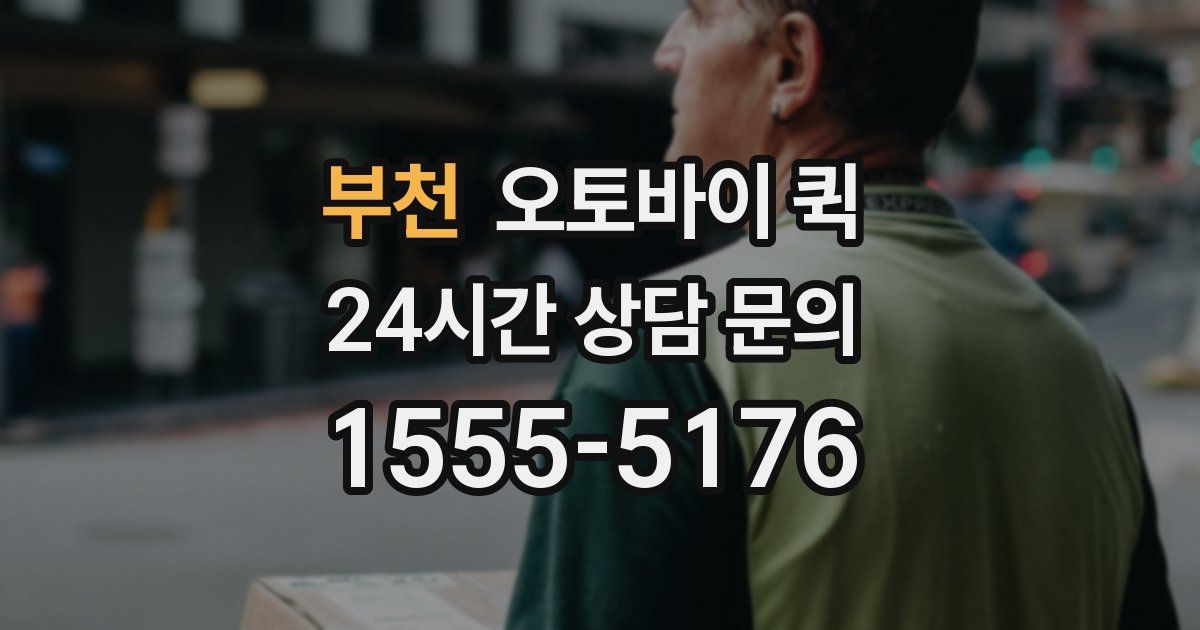 부천 오토바이 퀵