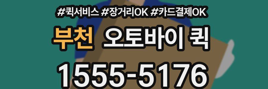 부천 오토바이 퀵