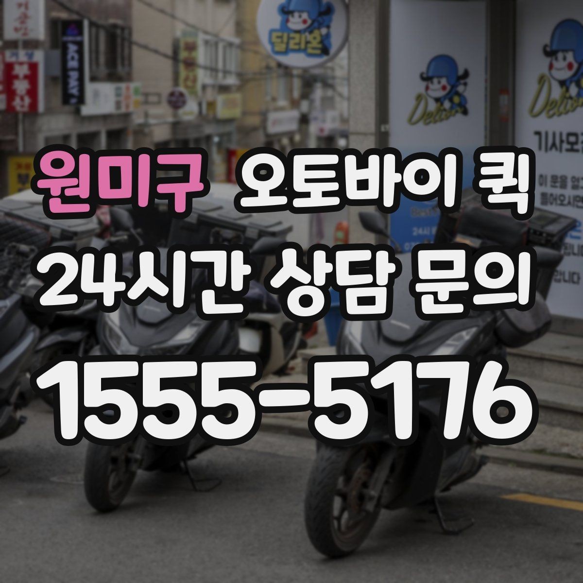 원미구 오토바이 퀵 시간을 맞추기 위한 준비