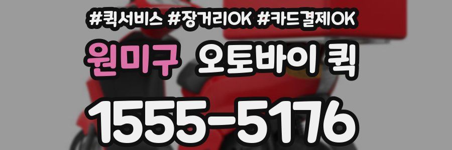 원미구 오토바이 퀵