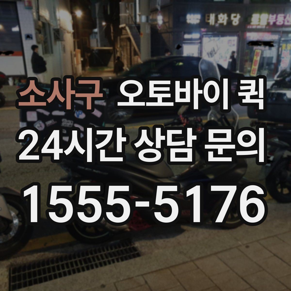 소사구 오토바이 퀵 단순 운송 이상의 활용 방법