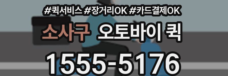 소사구 오토바이 퀵