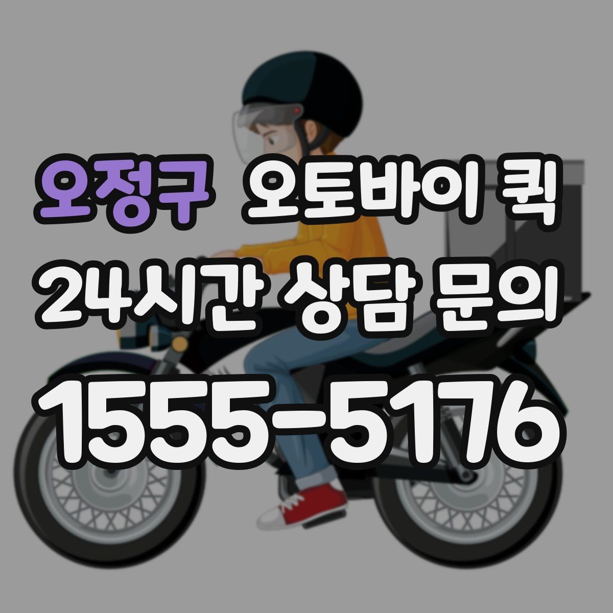 오정구 오토바이 퀵 단거리 배송에서 장점이 드러나는 이유