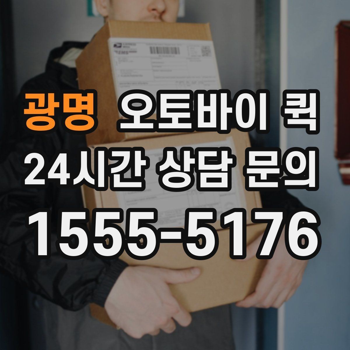 광명 오토바이 퀵 일정 조율이 필요한 상황