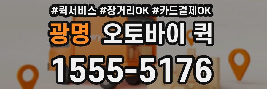 광명 오토바이 퀵