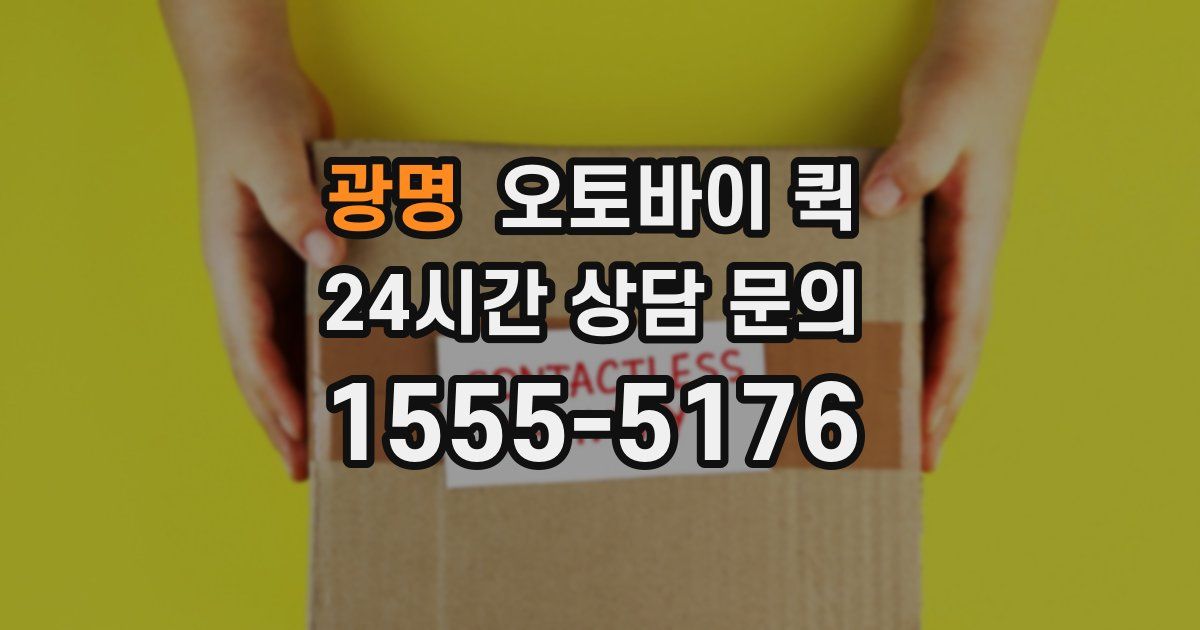 광명 오토바이 퀵