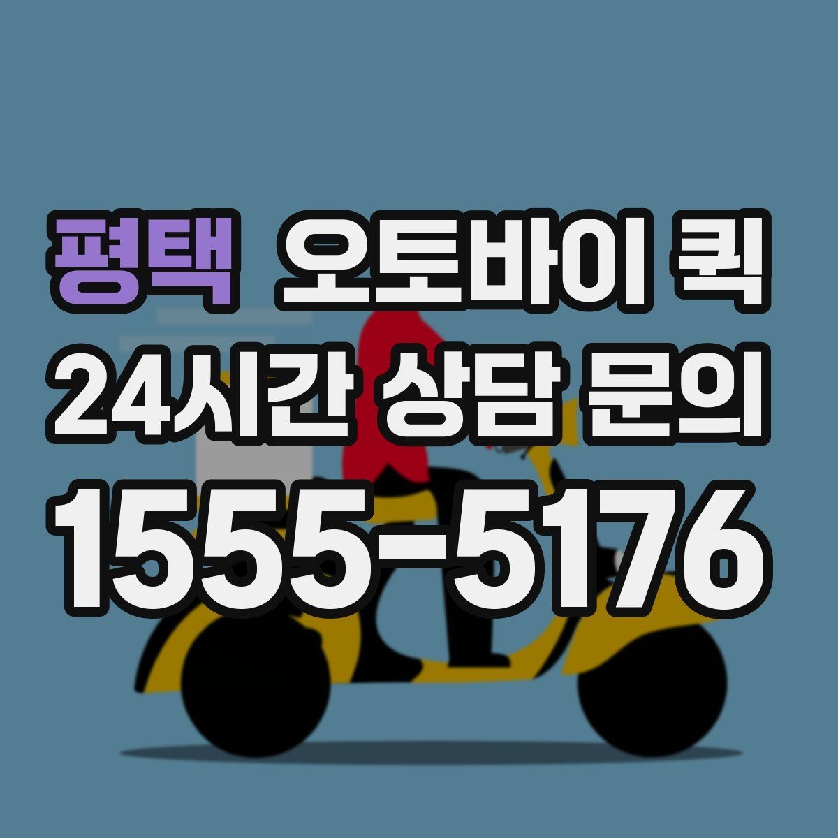 평택 오토바이 퀵 선택 기준과 비교 포인트
