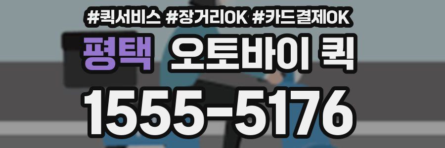 평택 오토바이 퀵