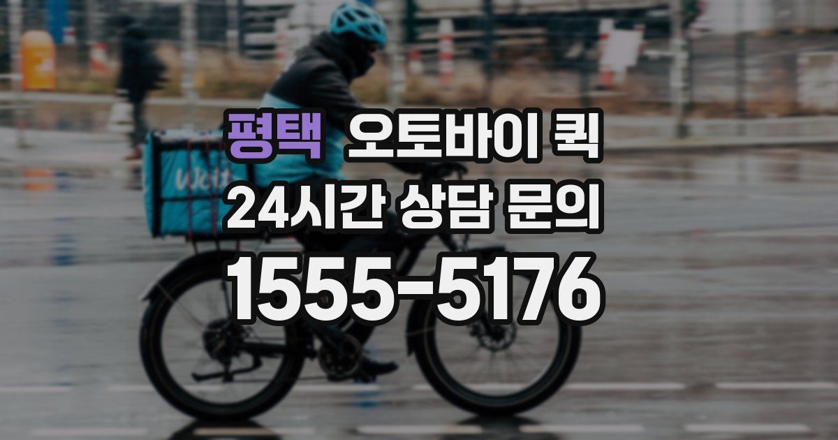 평택 오토바이 퀵