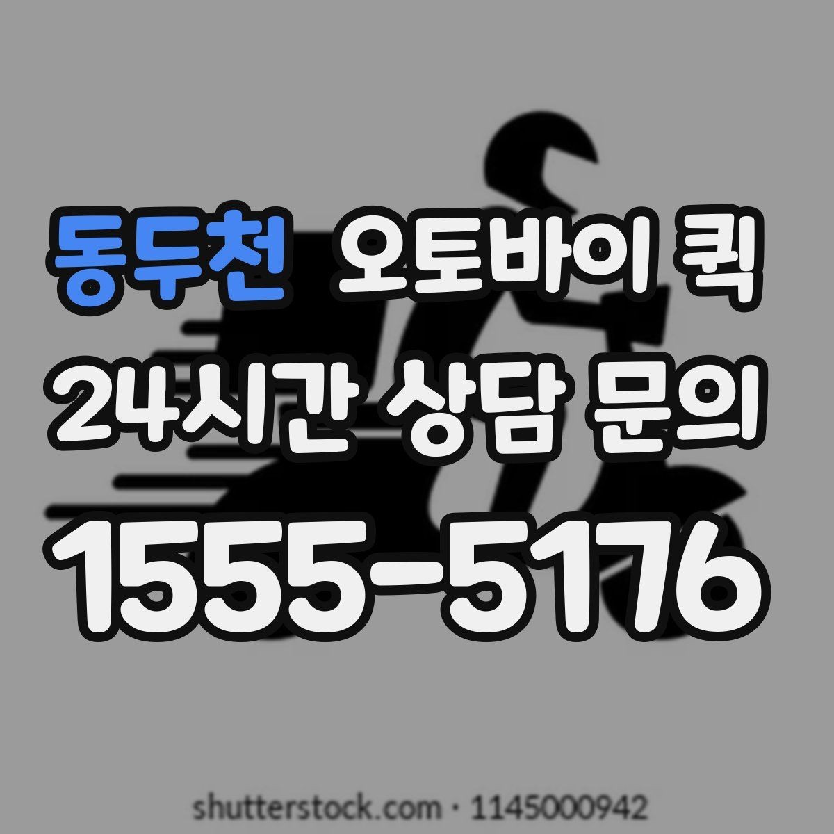 동두천 오토바이 퀵 출발 전 확인해야 할 사항