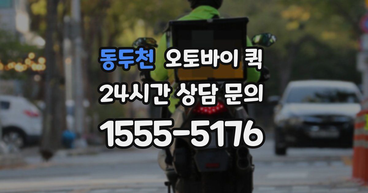동두천 오토바이 퀵