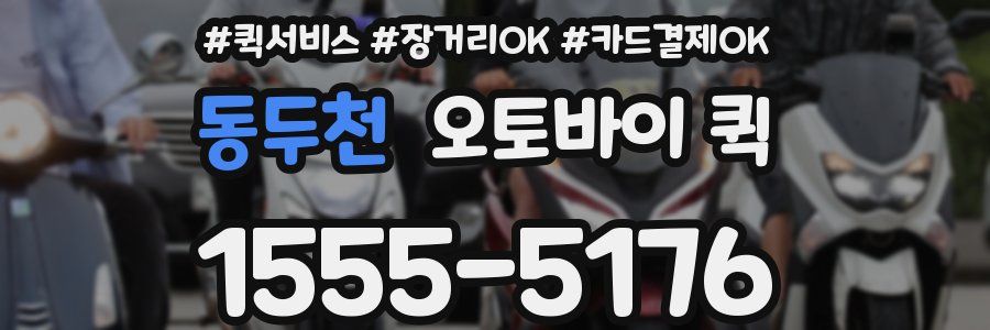 동두천 오토바이 퀵