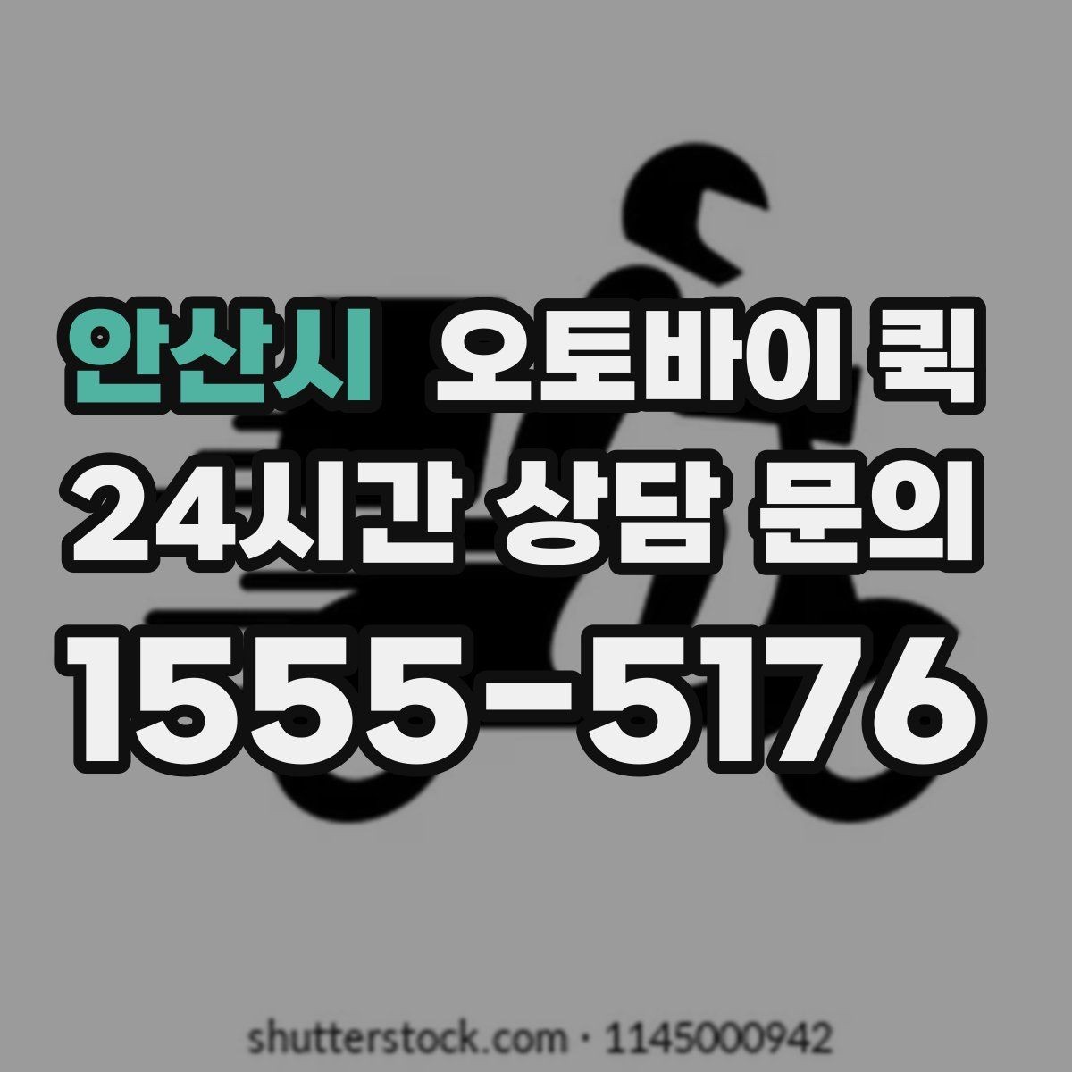 안산시 오토바이 퀵 서비스 요청 시 필요한 정보