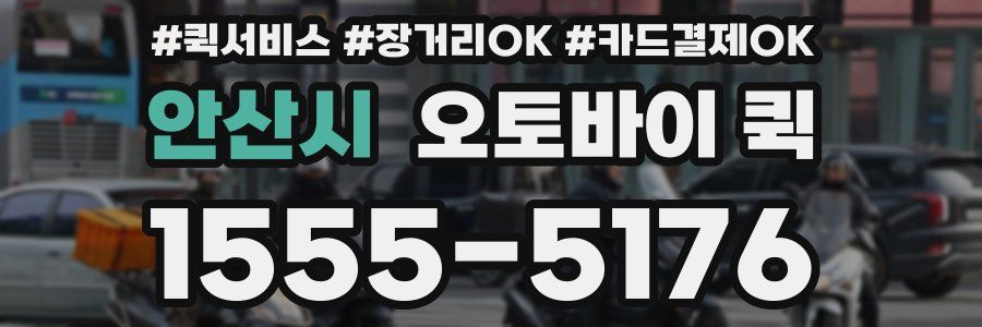 안산시 오토바이 퀵