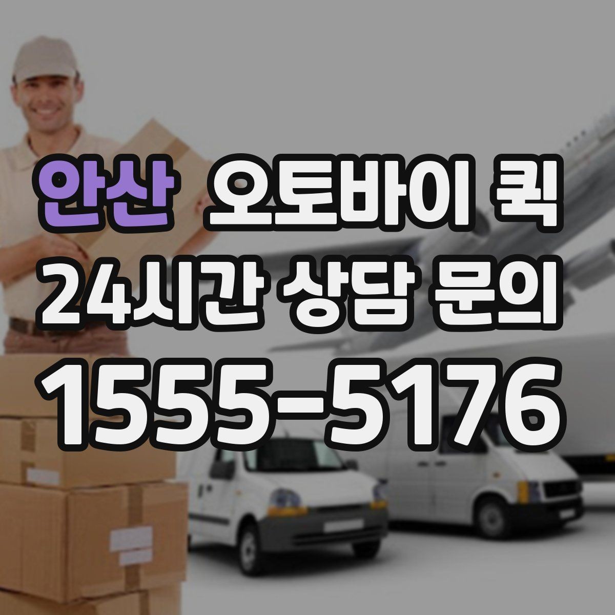 안산 오토바이 퀵 요금 확인할 때 보는 항목