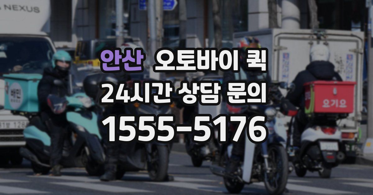 안산 오토바이 퀵