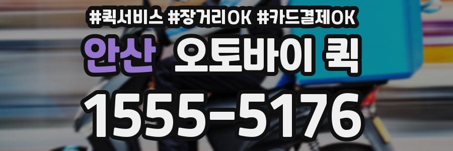 안산 오토바이 퀵