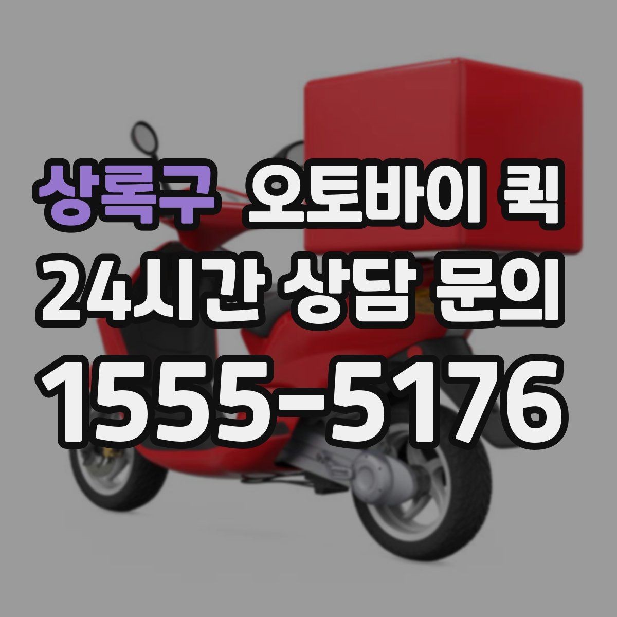 상록구 오토바이 퀵 지역별 접수 방식 비교