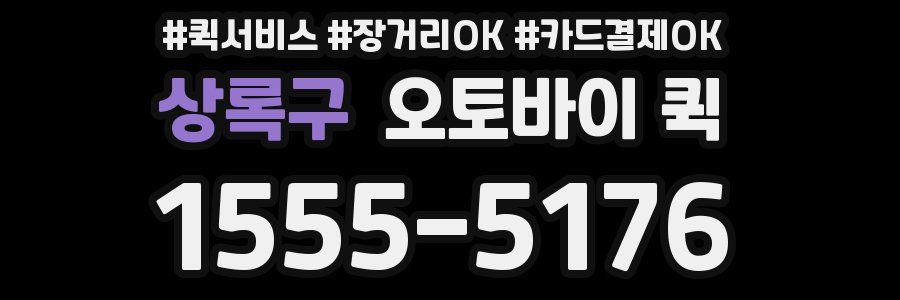 상록구 오토바이 퀵