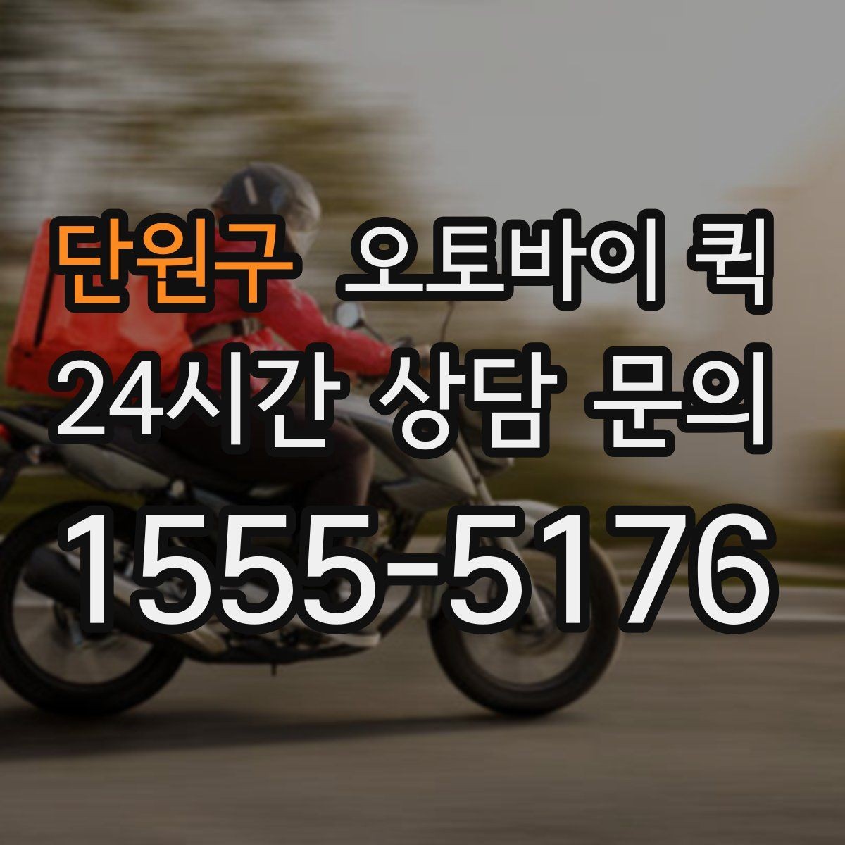 단원구 오토바이 퀵 초소형 화물 운송에 적합한 이유
