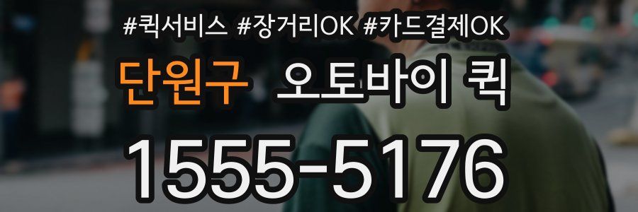 단원구 오토바이 퀵