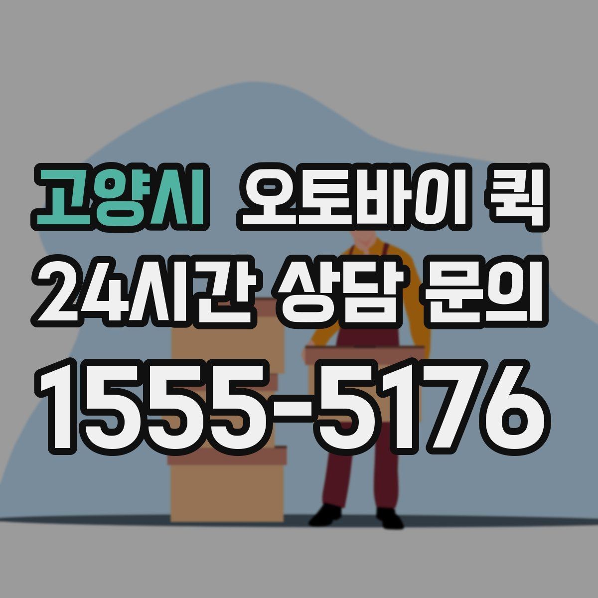 고양시 오토바이 퀵 비 오는 날 이용할 때 주의점