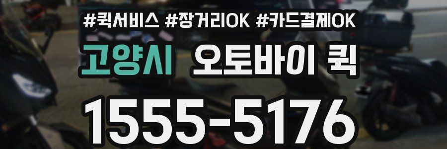 고양시 오토바이 퀵