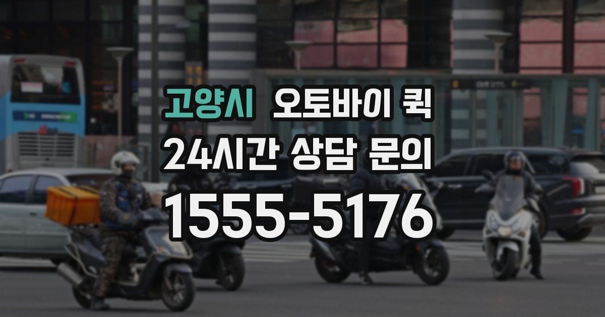 고양시 오토바이 퀵
