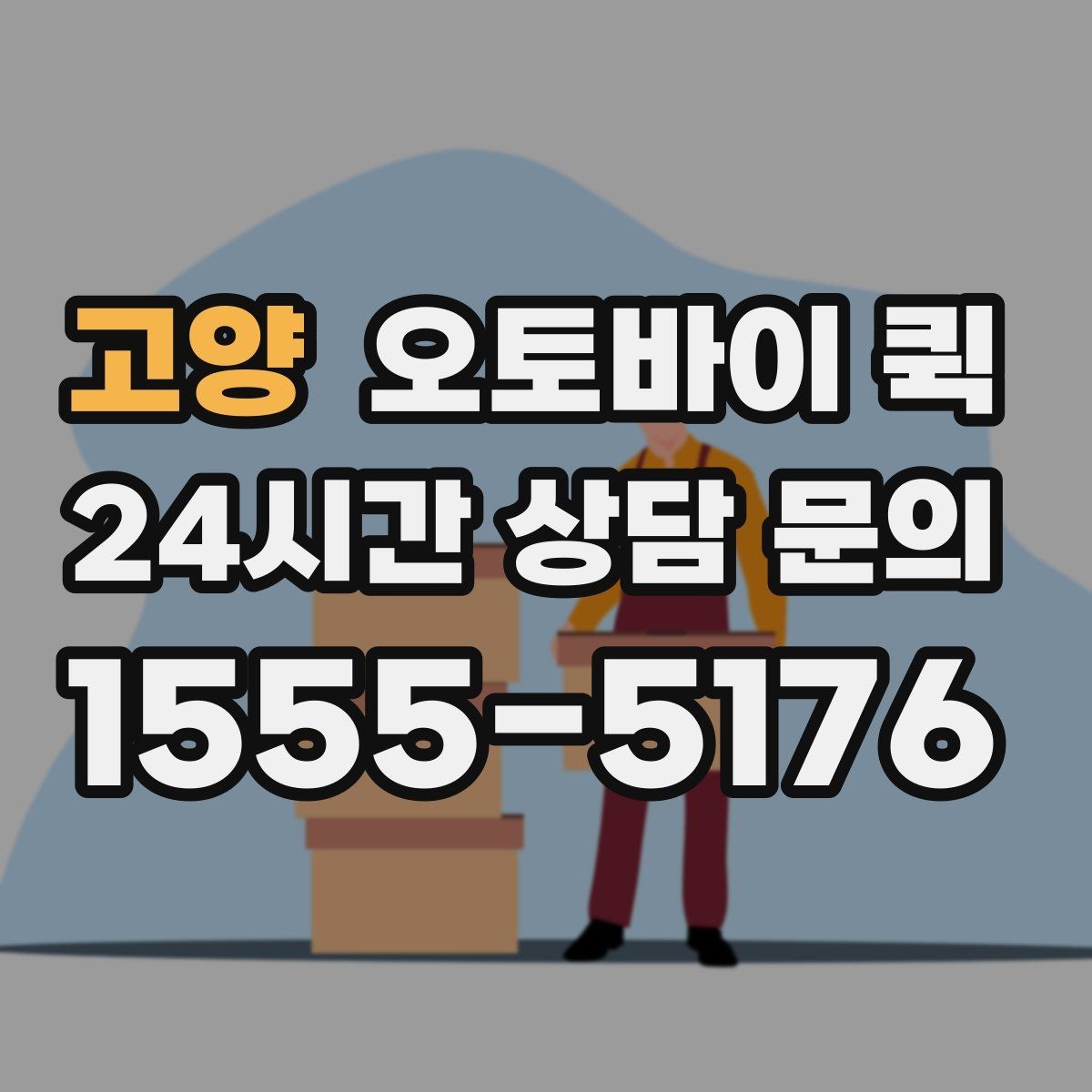 고양 오토바이 퀵 지역 내 이동 시 장단점