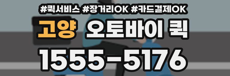 고양 오토바이 퀵