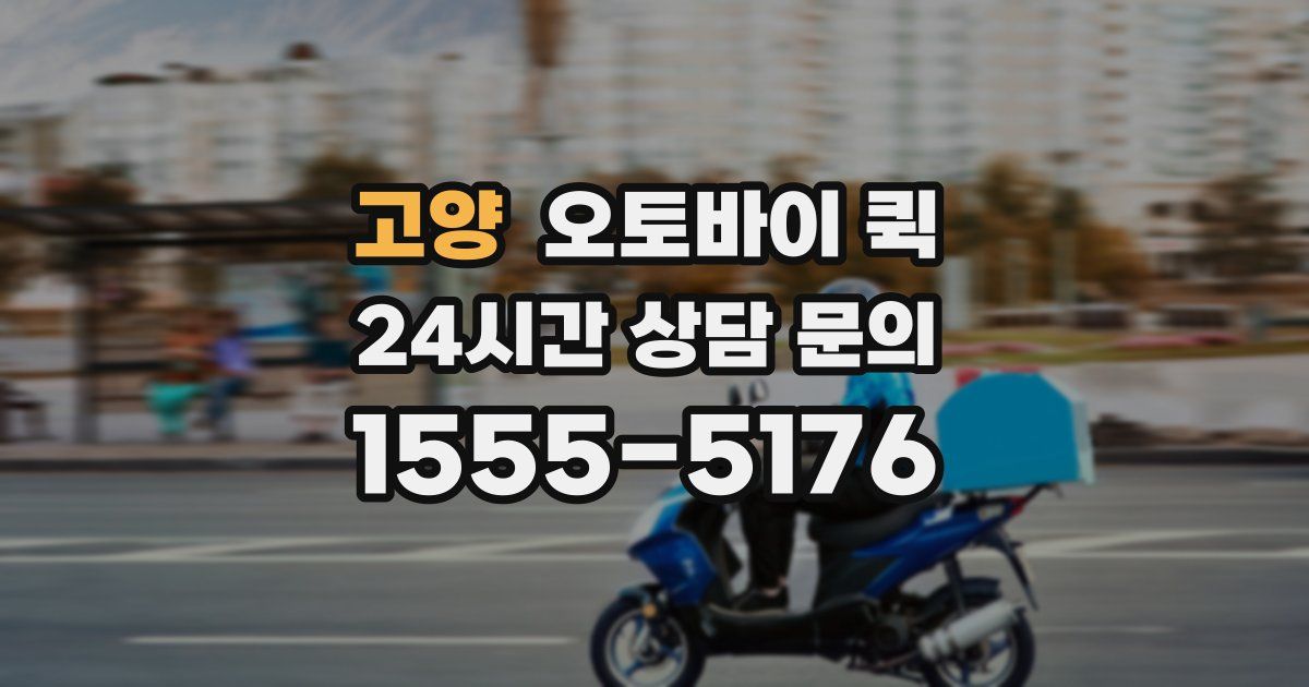 고양 오토바이 퀵