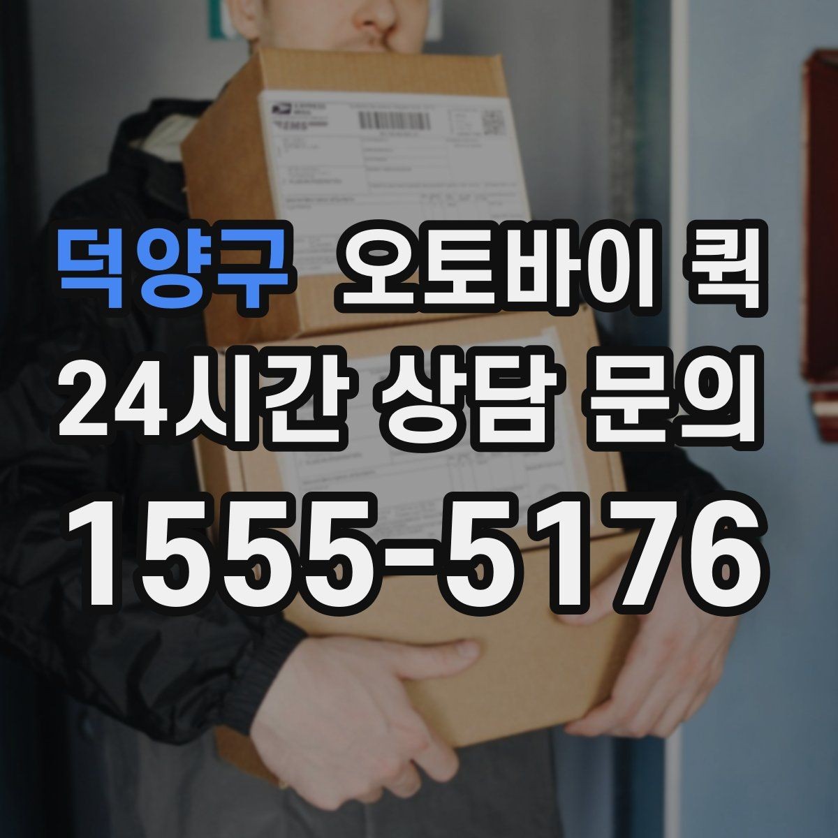 덕양구 오토바이 퀵 접수 방법과 준비물 정리