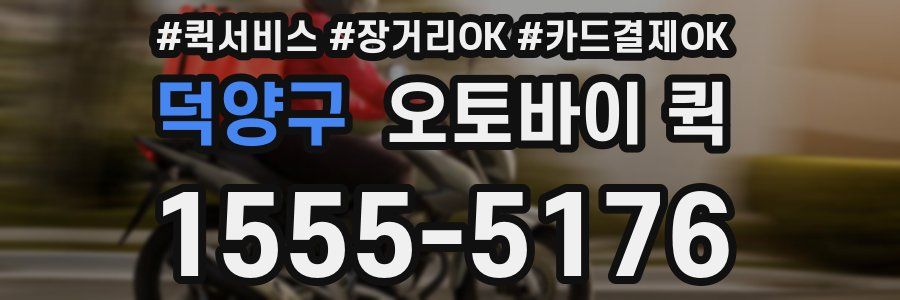 덕양구 오토바이 퀵