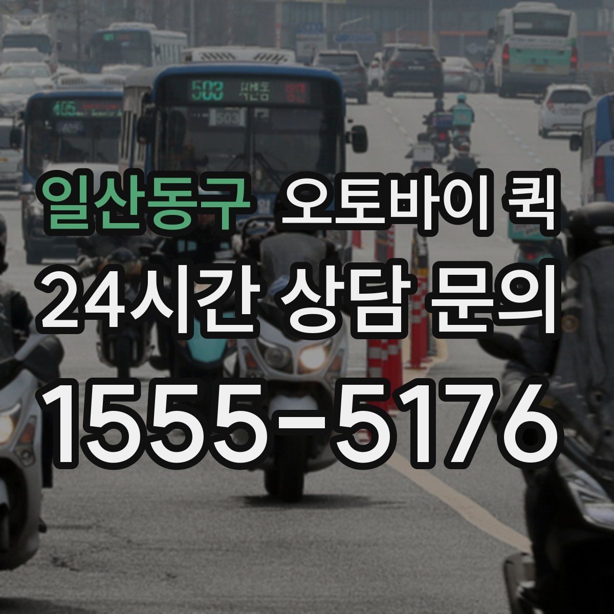일산동구 오토바이 퀵 합리적으로 신청하는 방법