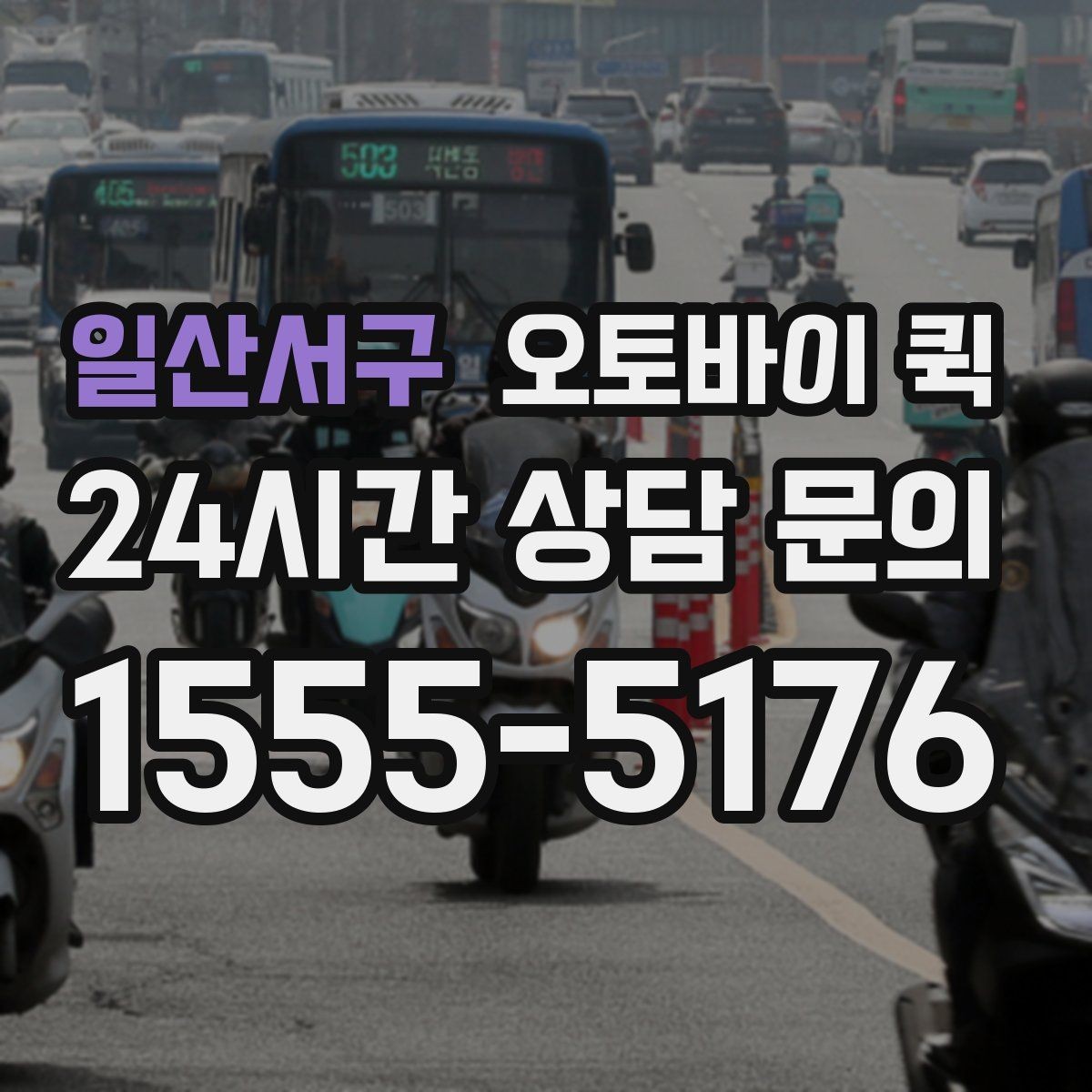 일산서구 오토바이 퀵 거리별 이동 시간과 참고사항