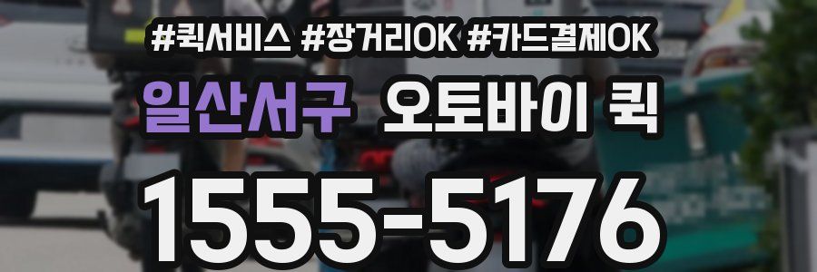 일산서구 오토바이 퀵