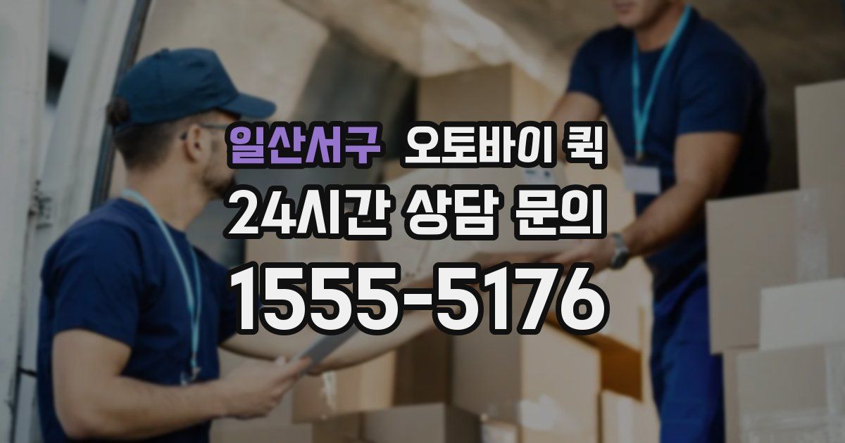 일산서구 오토바이 퀵