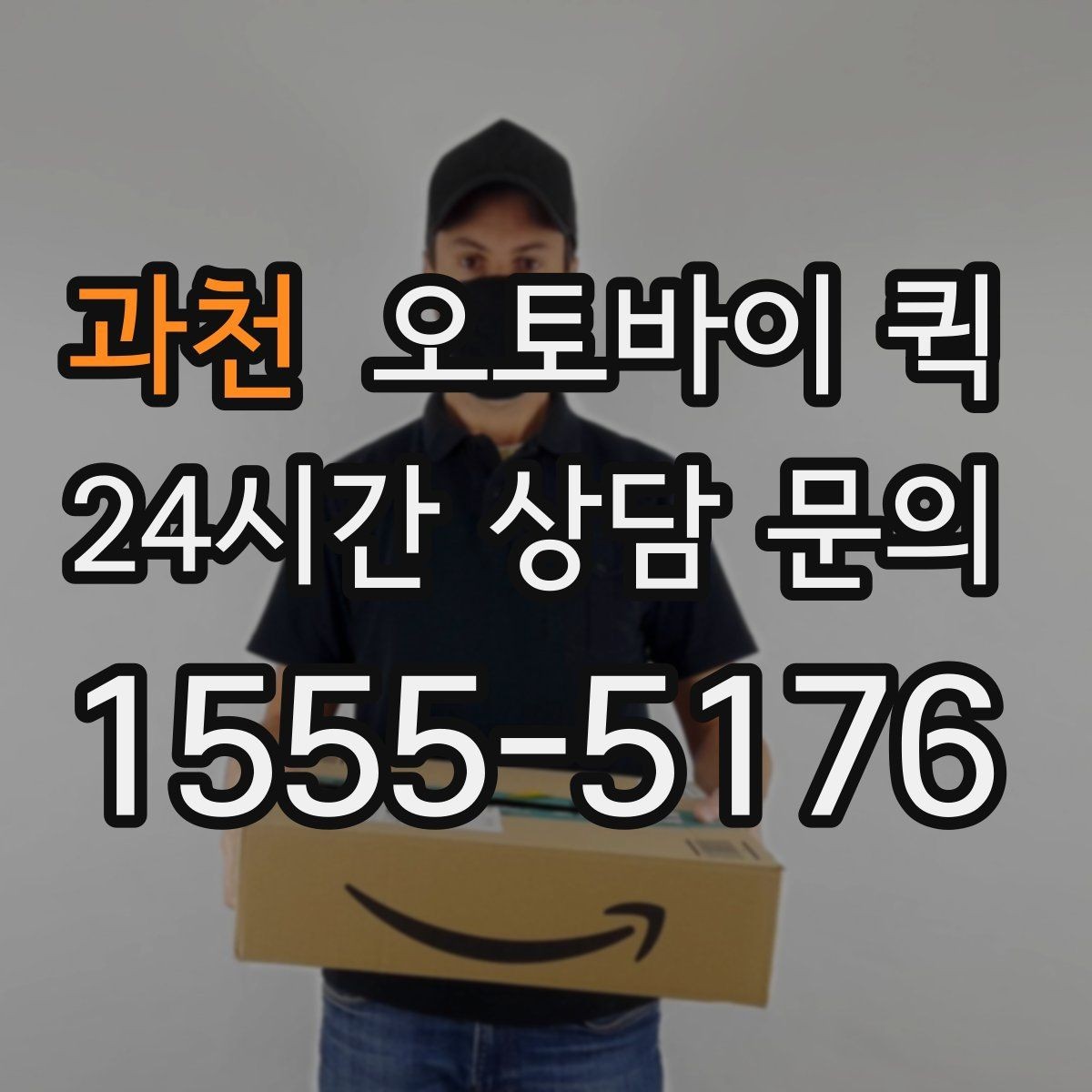과천 오토바이 퀵 소규모 운송이 필요한 상황별 정리