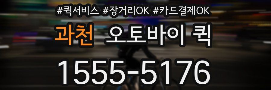 과천 오토바이 퀵