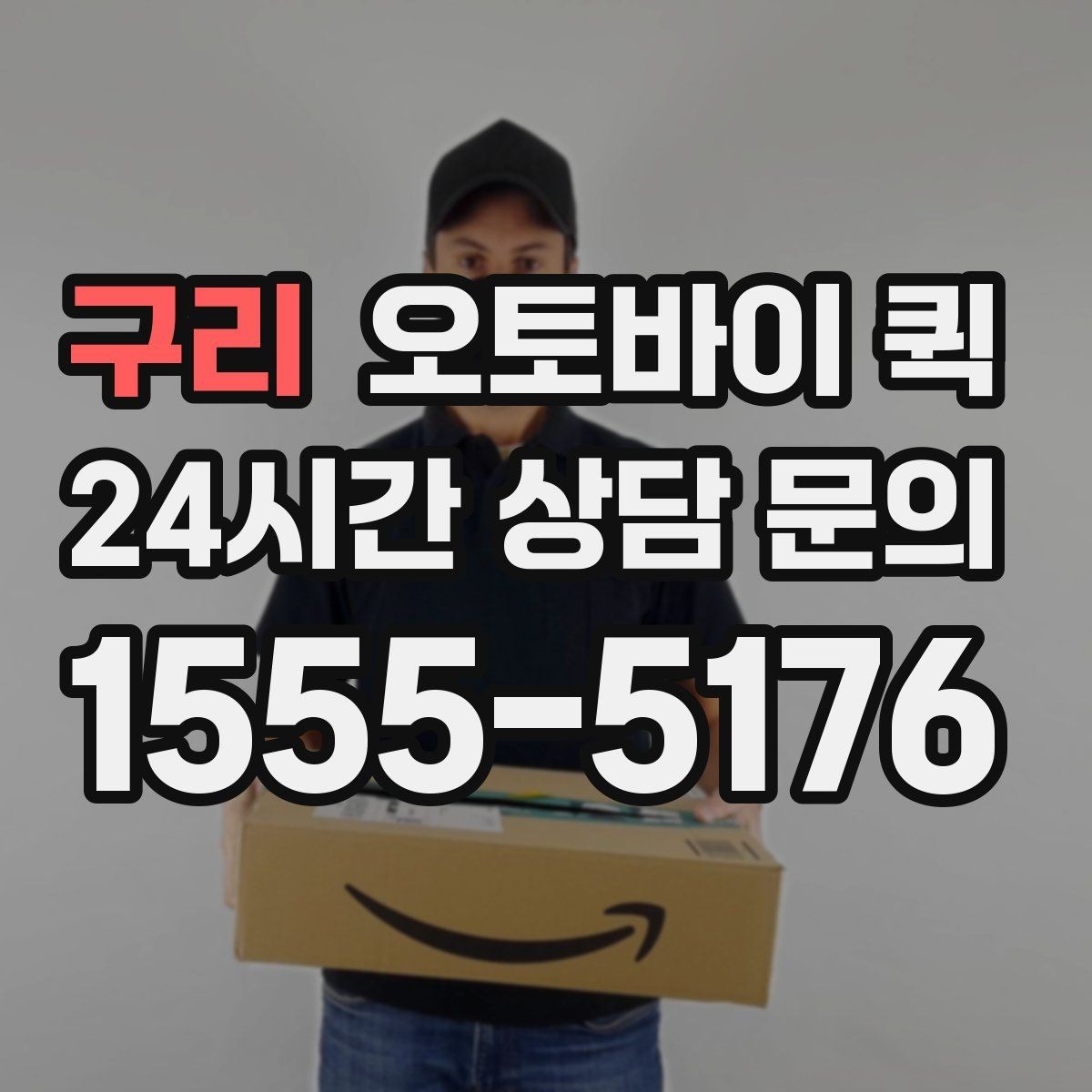 구리 오토바이 퀵 운영 시간 확인이 중요한 이유