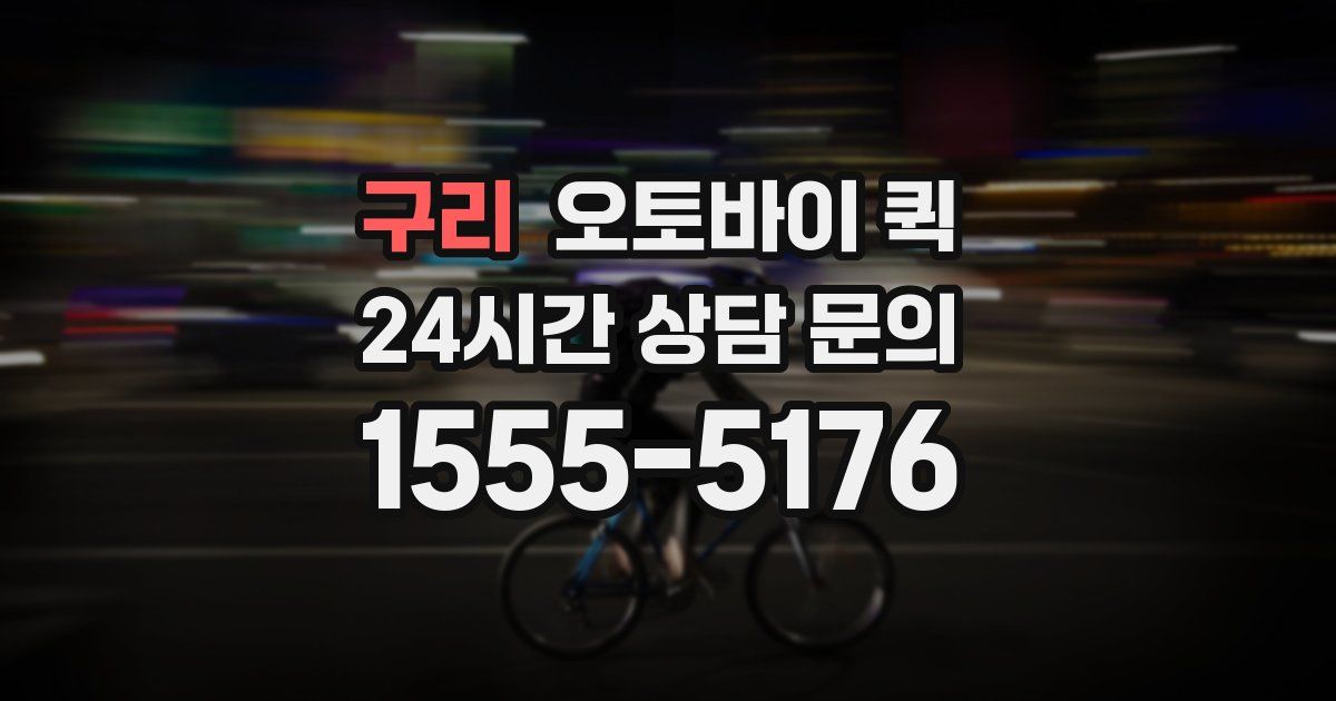 구리 오토바이 퀵