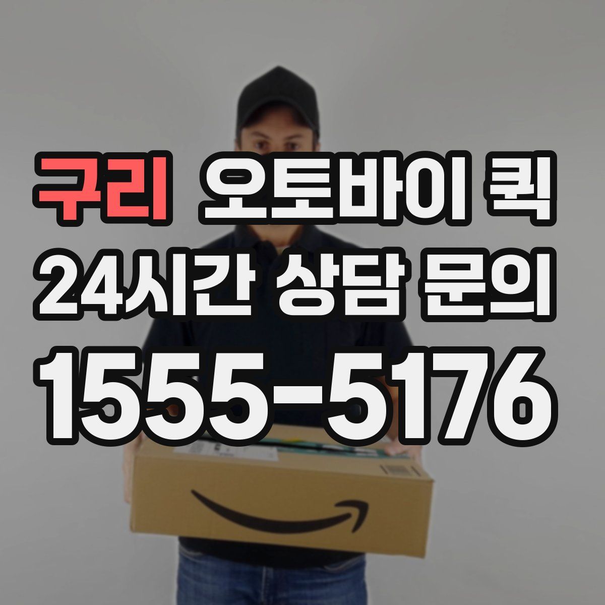 구리 오토바이 퀵