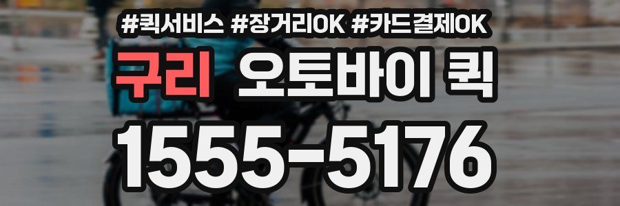 구리 오토바이 퀵